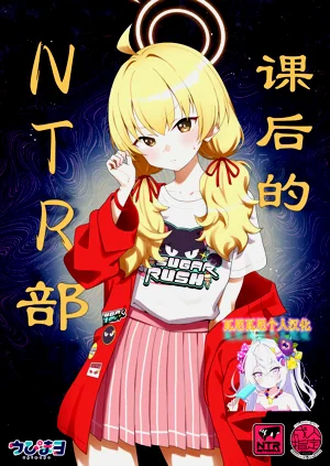 課後的NTR部圖
