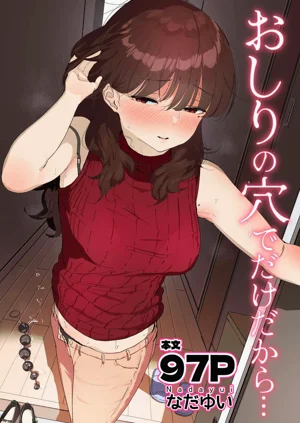 おしりの穴でだけだから...圖
