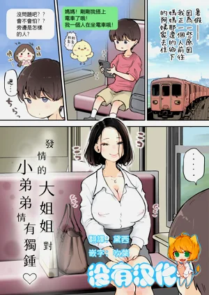 Muramura Onee-san wa Chiisai no ga Suki | 發情的大姐姐對小弟弟情有獨鍾圖