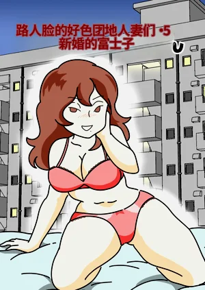 Mobtachi 5 Shinkon no Fujiko-san | 路人脸的好色团地人妻们・5 新婚的富士子图