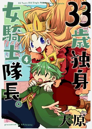 33歳獨身女騎士隊長。第187～182話圖