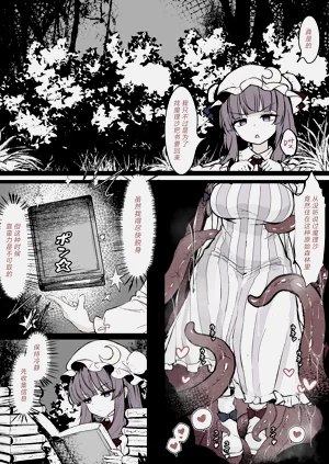 パチュリーが穴にはまって觸手に種付けされちゃう漫畫圖
