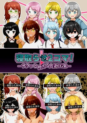 寢取らせ2コマ!—サクッと墮ちる人妻CG集—圖