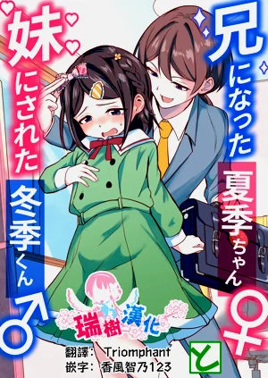 Ani ni Natta Kakikun | 變成哥哥的夏季妹妹和變成妹妹的冬季哥哥圖