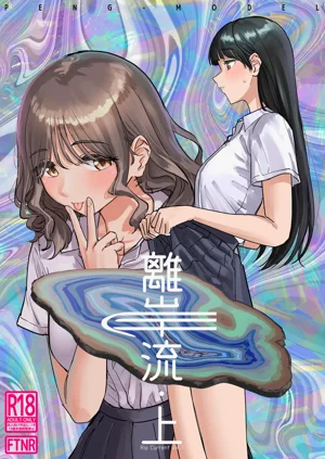 Riganryuu Jou | 离岸流・上图