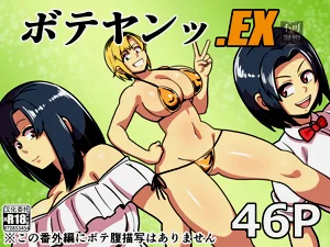 ボテヤンッEX圖