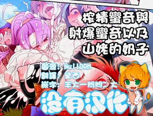 [Yashiya (YASSY) (Touhou Project) 榨精蛮奇与射爆蛮奇以及山姥的奶子 (Touhou Project)图