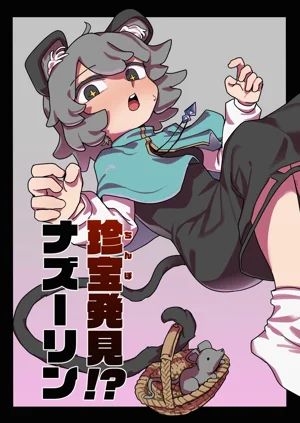 珍宝発见!?ナズーリン图