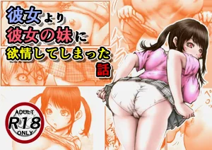 彼女より彼女の妹に欲情してしまった話圖