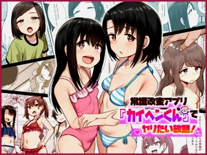 常识改変アプリ『カイヘンくん』でヤリたい放题！图