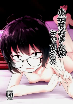 小柄喪女さんがヤッてみる圖