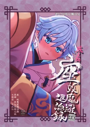 座妖魔羅退治錄圖