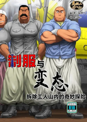 Seifuku To Hentai Kaitai Gō Yamauchi No Baai | 制服與變態——拆除工人山內的奇妙冒險圖