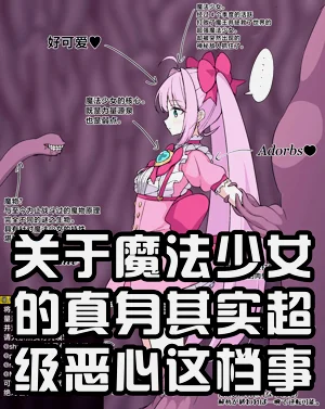 【8ヲラ】關於魔法少女的真身其實超級噁心這檔事圖
