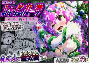 魔法少女シャインハーツ『第三章 阳ノ下ユウ』图