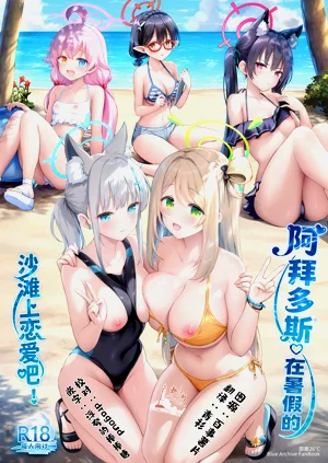 Abydos Natsuyasumi no Sunahama de Koi Shiyo! | 阿拜多斯♡在暑假的沙滩上恋爱吧!图