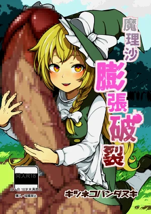 魔理沙膨張破裂圖
