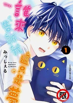 Dare ka yumeda to itte kure | 谁来告诉我这只是梦 VOL.01图
