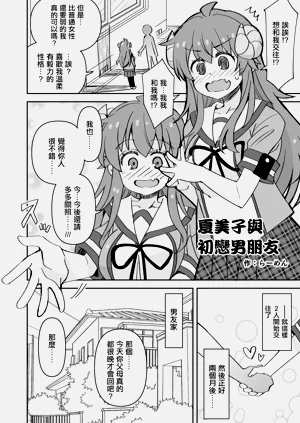 夏美子與初戀男朋友圖