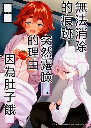 Kienai Ato, Egao No Riyuu, Onaka Ga Suite. | 无法消除的痕迹、突然露脸的理由、因为肚子饿图