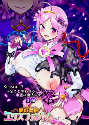 梦幻圣姫エクスファントムseason3〜全てを夺われる希望の魔法少女〜 后编图