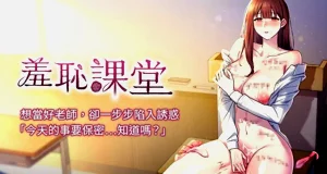 羞耻课堂 | 羞耻课堂 1-20图