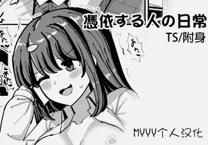 凭依する人の日常图