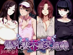 爆乳不贞交尾录图