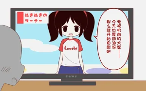 オナニー促进教育番组图