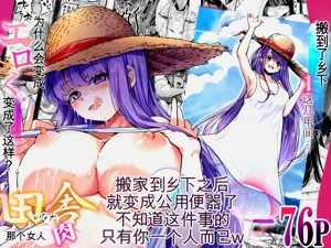 田舎に引っ越した幼驯染〜あの女が肉便器って知らないのお前だけw〜图