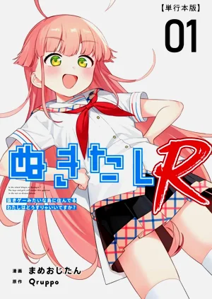 ぬきたしR 単行本版 第01巻 | 1 第01巻图