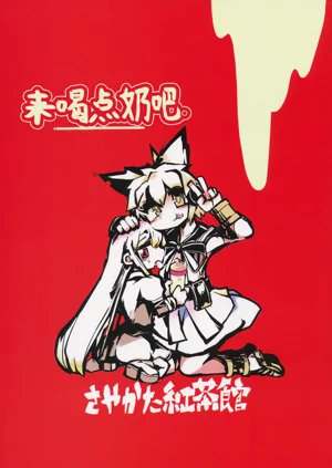 ミルクでももらおうか。 | 来喝点奶吧图