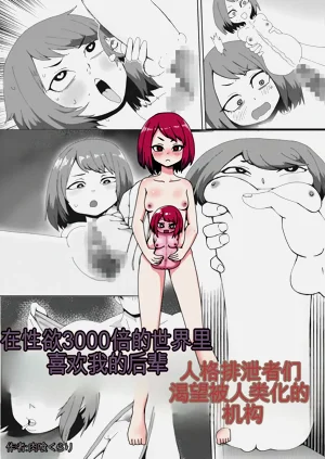 在性慾3000倍的世界裡喜歡我的後輩人格排洩者們渴望被人類化的機構圖