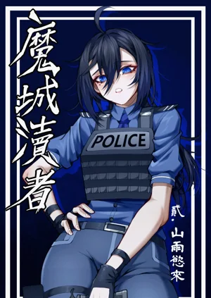 魔城渎者——贰.山雨欲来图