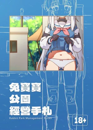 兔寶寶公園經營手札 + omake圖
