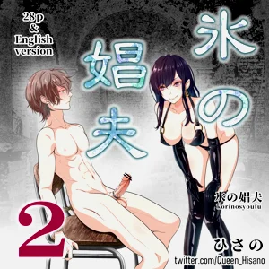 氷の娼夫2圖