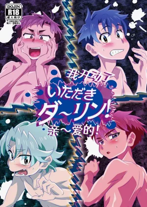 Itadaki Darling! | 我開動了親~愛的！圖