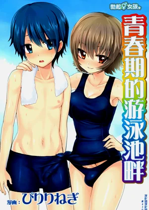 Erect Girl Shishunki Poolside | 勃起女孩 青春期的游泳池畔图