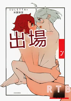 メイク・ラブ リハビリテーション图