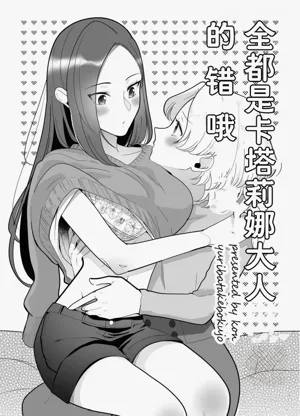 全都是卡塔莉娜大人的错哦图