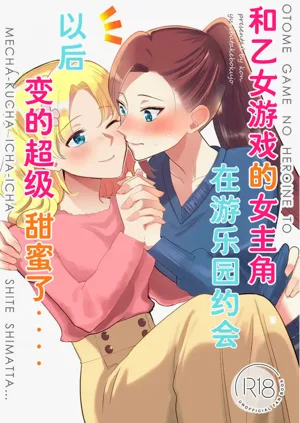 和乙女游戏的女主角在游乐园约会以后变的超级甜蜜了...图