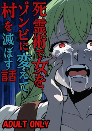 死霊术で女をゾンビに変えて村を灭ぼす话图