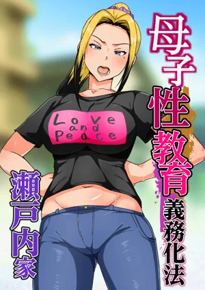 母子性教育义务化法案 瀬戸内家图
