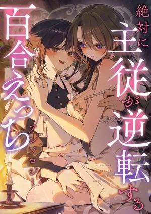 絕対に主従が逆転する百合えっちアンソロジー圖