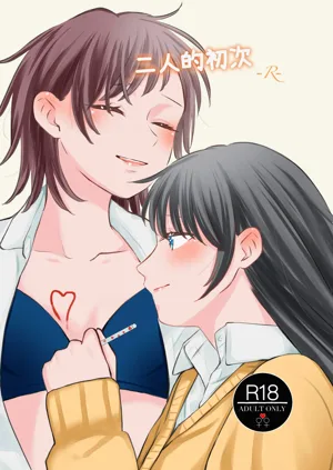ふたりはじめてーRー图