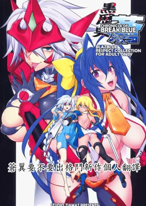 CHRONICLE OF BREAK BLUE图