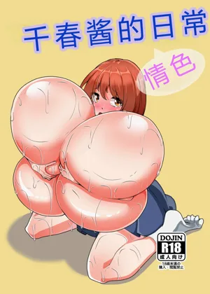 千春的H日常圖