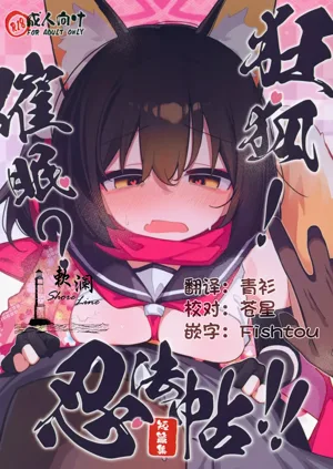 狂狐！催眠？忍法帖！！圖
