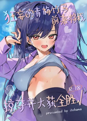 狂妄的青梅竹马前来将我掠夺并大获全胜图