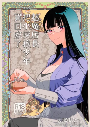 魅魔店長把小灰狼少年買回家了。圖